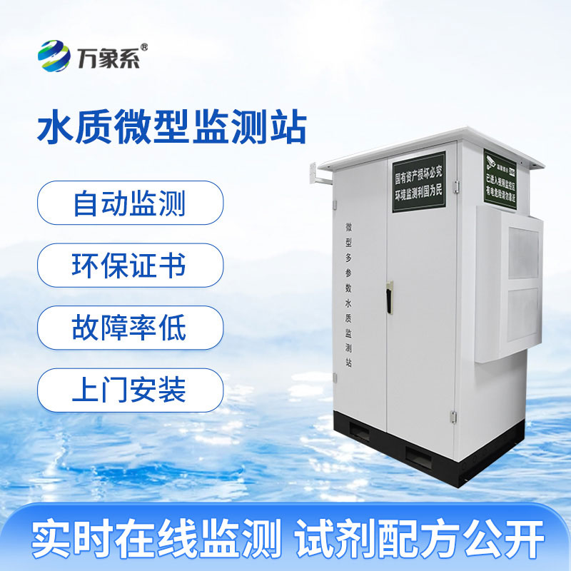 微型多參數(shù)水質(zhì)監(jiān)測站讓水質(zhì)監(jiān)測變得高效又便捷